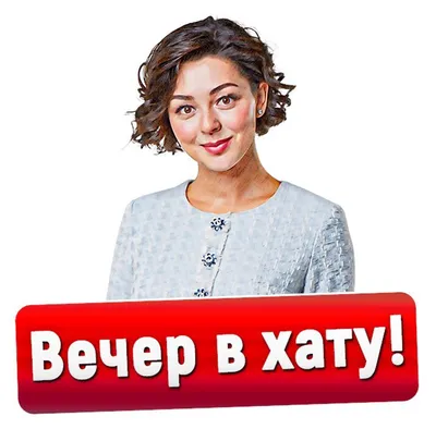 Вечер в хату картинки