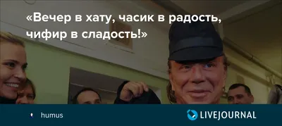 Вечер в хату, часик в радость, чифир в сладость!»