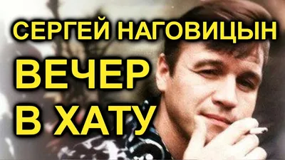 Сергей Наговицын - Вечер в хату (AI cover) - YouTube