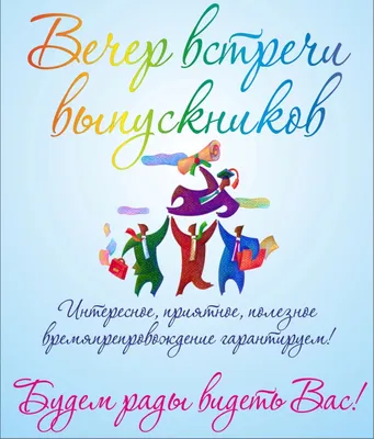 ВЕЧЕР ВСТРЕЧИ ВЫПУСКНИКОВ!