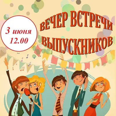 Вечер встречи выпускников