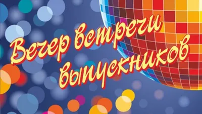 Вечер встречи выпускников