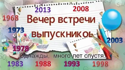 Вечер встречи выпускников