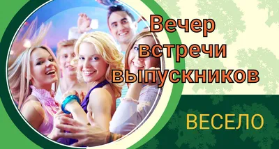 Вечер встречи выпускников |