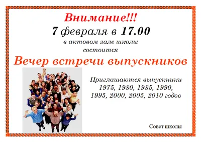 ВЕЧЕР ВСТРЕЧИ ВЫПУСКНИКОВ!