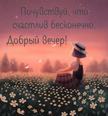 Красивые картинки "Доброго вечера!" (363 шт.)