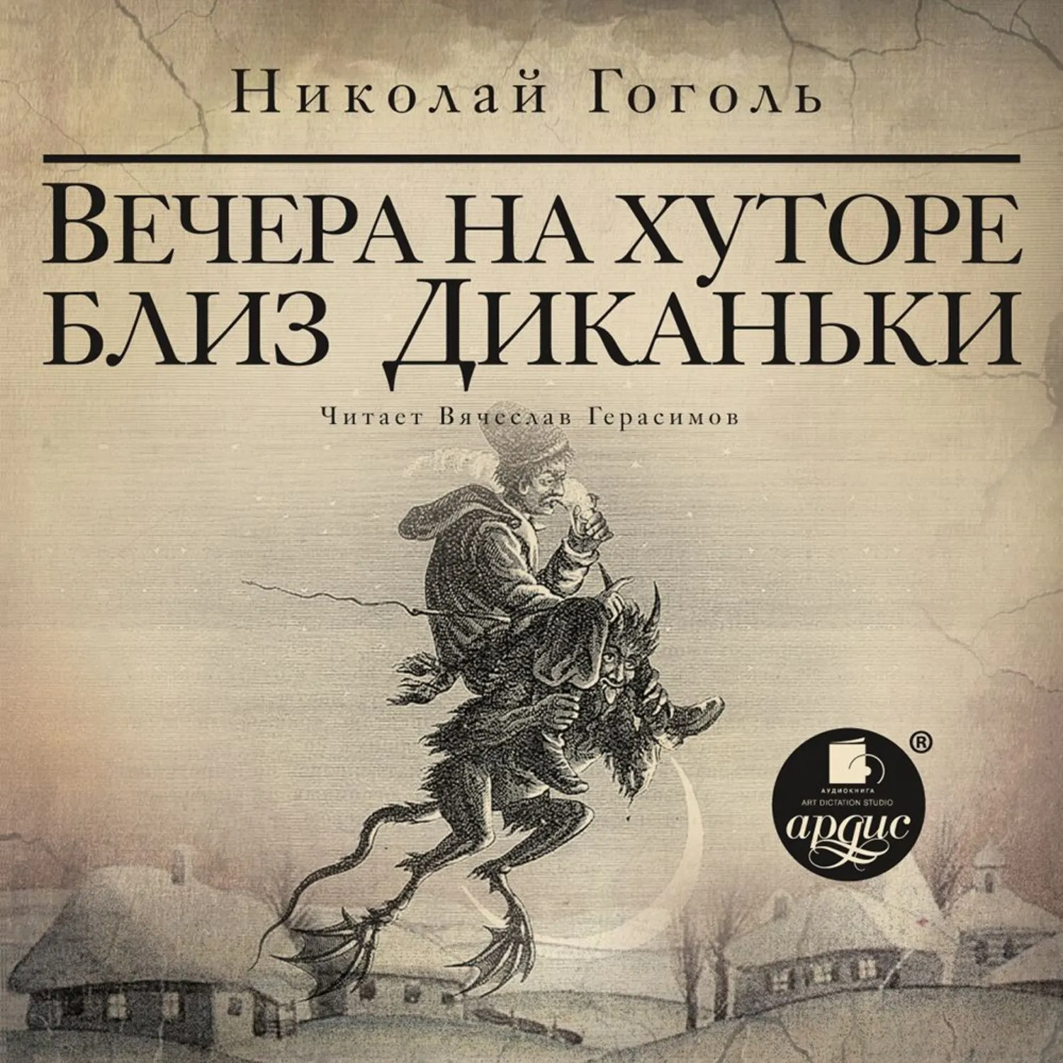 Аудиокнига гоголя вечера на хуторе. Книга н в Гоголь вечера на хуторе близ Диканьки.