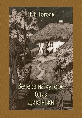 Вечера на хуторе близ Диканьки. Миргород - купить по выгодной цене |  Издательство «СЗКЭО»