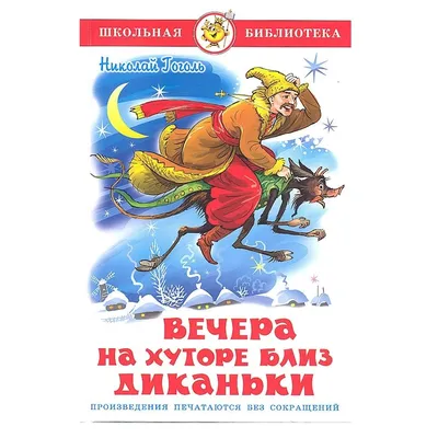 Вечера на хуторе близ Диканьки - Vilki Books