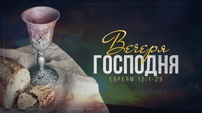 Юрий Сипко: Вечеря Господня