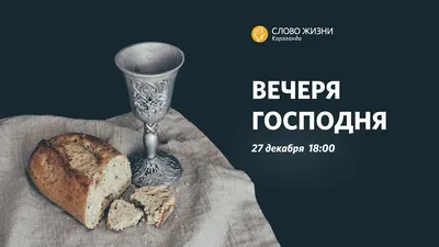 Тайная Вечеря и Трапеза Господня. Проф. Н.Д. Успенский – Покровский храм в  г.Долгопрудном