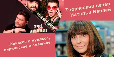 Билеты на концерт «Женское и мужское, лирическое и смешное!» и творческий  вечер Натальи Варлей со скидкой 20%