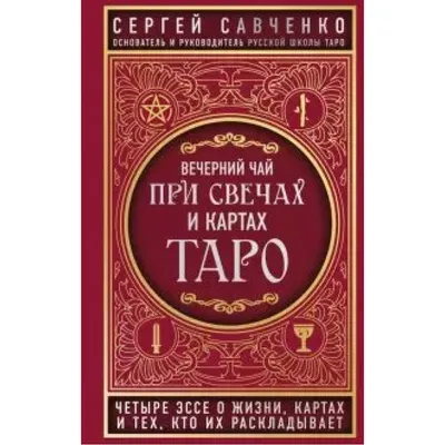 Вечерний чай при свечах и картах Таро Сергей Савченко - купить книгу Вечерний  чай при свечах и картах Таро в Минске — Издательство Эксмо на 