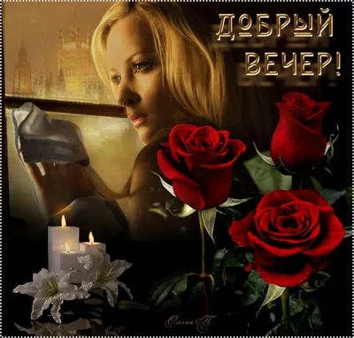 Вечерний привет! ☕🌹 в 2023 г | Милые открытки, Открытки, Поздравительные  открытки