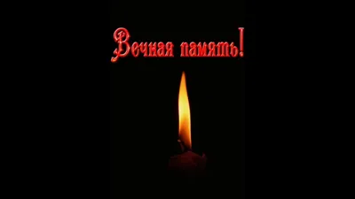 Вечная память другу картинки