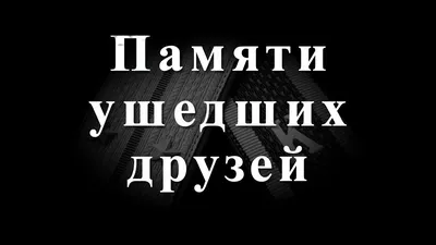 Памяти ушедших друзей - YouTube