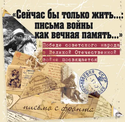 Сейчас бы только жить...»: письма войны как вечная память | СКУНБ им.  Лермонтова