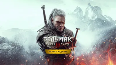 Ведьмак 3: Дикая Охота — игры для PS4 и PS5 | PlayStation (Росія)