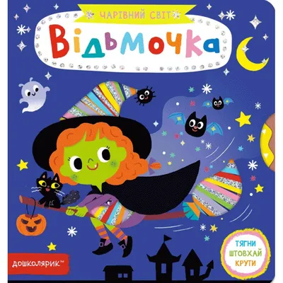 Вафельная картинка "Ведьмы не стареют. Відьми не старіють. Відьмочка.  Ведьмочка" (А4) купить в Украине