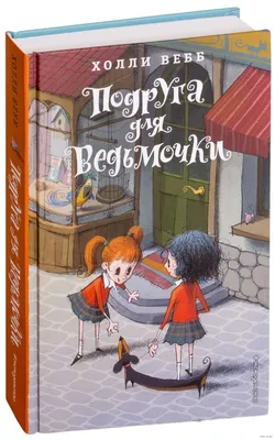 Подруга для ведьмочки» Холли Вебб - купить книгу «Подруга для ведьмочки» в  Минске — Издательство Эксмо на 