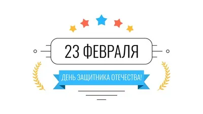 Вектор 23 февраля поздравительная открытка с: стоковая векторная графика  (без лицензионных платежей), 792660889 | Shutterstock