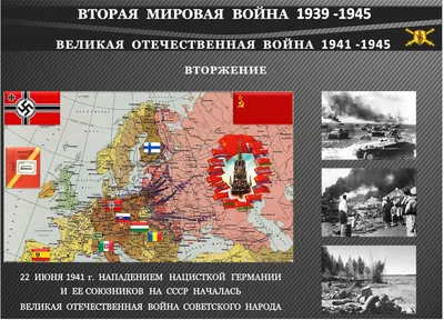 ВЕЛИКАЯ ОТЕЧЕСТВЕННАЯ ВОЙНА 1941 -1945 • ИСТОРИЯ