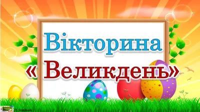 Великдень - Пасха - 2023 - традиції - як правильно вітатися українською у  свято - 24 Канал - Освіта