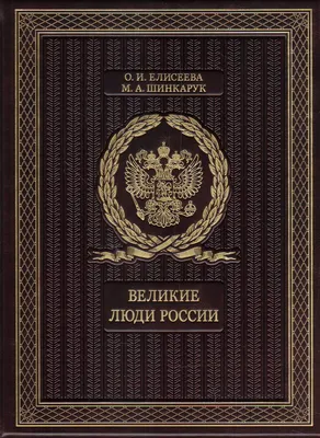 Книга "Великие люди России" Елисеева О И, Шинкарук М А - купить книгу в  интернет-магазине «Москва» артикул: К168БЗ, 1049364