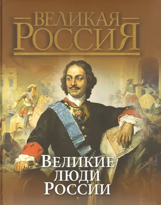 Самые выдающиеся люди всех времен и народов – Сталин, Путин, Пушкин: опрос
