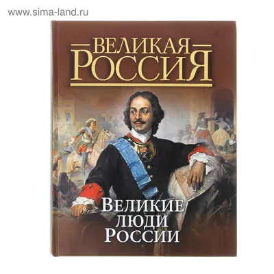 Энциклопедия "Хочу знать". Великие люди России Проф-Пресс 2407605 купить в  интернет-магазине Wildberries