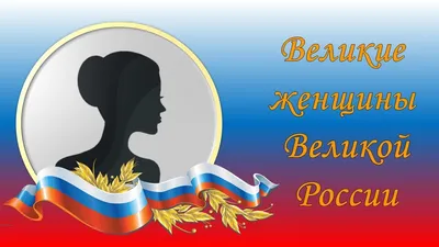 Великие люди России