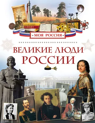 ТГ. Великие люди России.TG. Great people of Russia | 1001bookmark