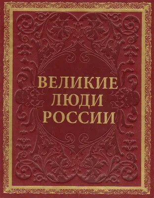 Иллюстрация 3 из 9 для Великие люди России - Елисеева, Шинкарук | Лабиринт  - книги. Источник: Лабиринт