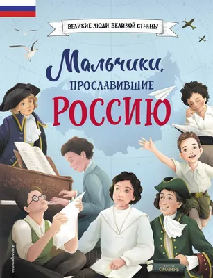 Новая серия книг расскажет о людях, прославивших Россию - Российская газета