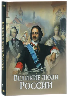 Великие люди России - СПб ГБПОУ Политехнический колледж городского хозяйства