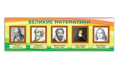 Комплект портретов "Великие математики", в голубом цвете. Цены от  производителя