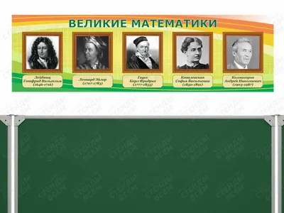 Великие математики