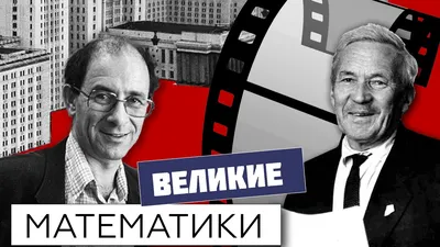 Презентация по математике на тему: "Великие математики и их открытия"