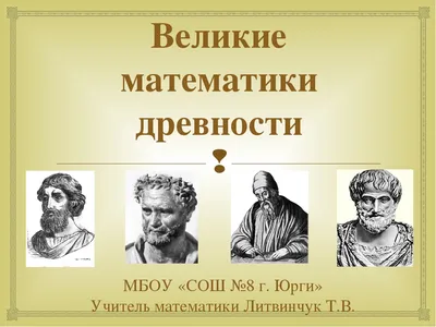 Великие математики юбиляры - 2023года» | ГБПОУ РО «Новочеркасский  машиностроительный колледж»