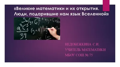 Внеурочное занятие по теме "Великие математики древности"