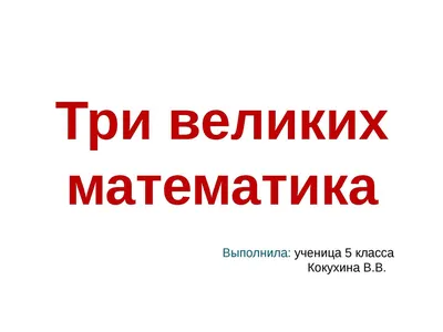 PPT - Великие математики древности. PowerPoint Presentation - ID:6548273