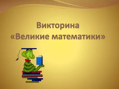 Презентация по теме: "Великие математики"