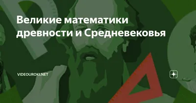 Великие математики древности и Средневековья |  | Дзен