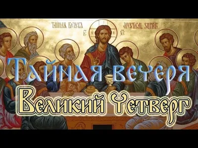 Великий Четверг — Тайная Вечеря