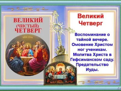 Чистый четверг — 2023: запреты и традиции, как правильно провести этот день  — ЯСИА