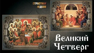 Великий Четверг (Богослужения, Аудио, Видео, Проповеди)