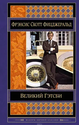 Книга "Великий Гэтсби. Рассказы" Фицджеральд Ф С - купить книгу в  интернет-магазине «Москва» ISBN: 978-5-04-118658-6, 1068842