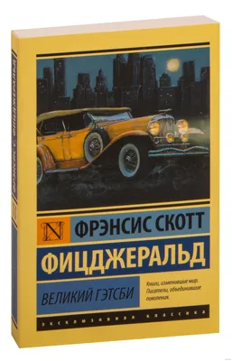 Купить книгу «Великий Гэтсби. Ночь нежна. Последний магнат. По эту сторону  рая», Фрэнсис Скотт Фицджеральд | Издательство «Иностранка», ISBN:  978-5-389-05648-0