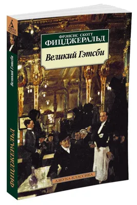 Книга Великий Гэтсби (серия Вечные истории. Young adult) . Автор Фрэнсис  Скотт Фицджеральд. Издательство Манн Иванов и Фербер 978-5-00214-131-9