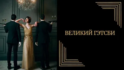 Ростовая фигура Леонардо ДиКаприо (Leonardo DiCaprio) Великий Гетсби вид 2  (532х1800 мм) - купить по выгодной цене | Магазин шаблонов Принт100